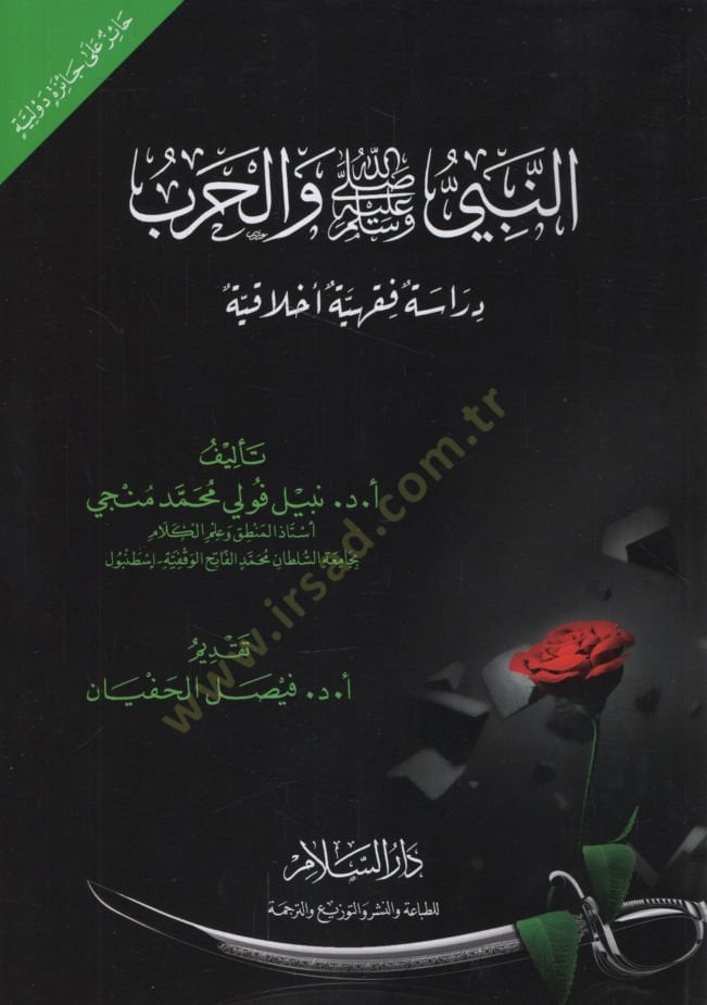 en Nebi (s.a.v.) vel-Harb Dirase Fıkhiyye Ahlakiyye   - النبي ﷺ والحرب دراسة فقهية أخلاقية