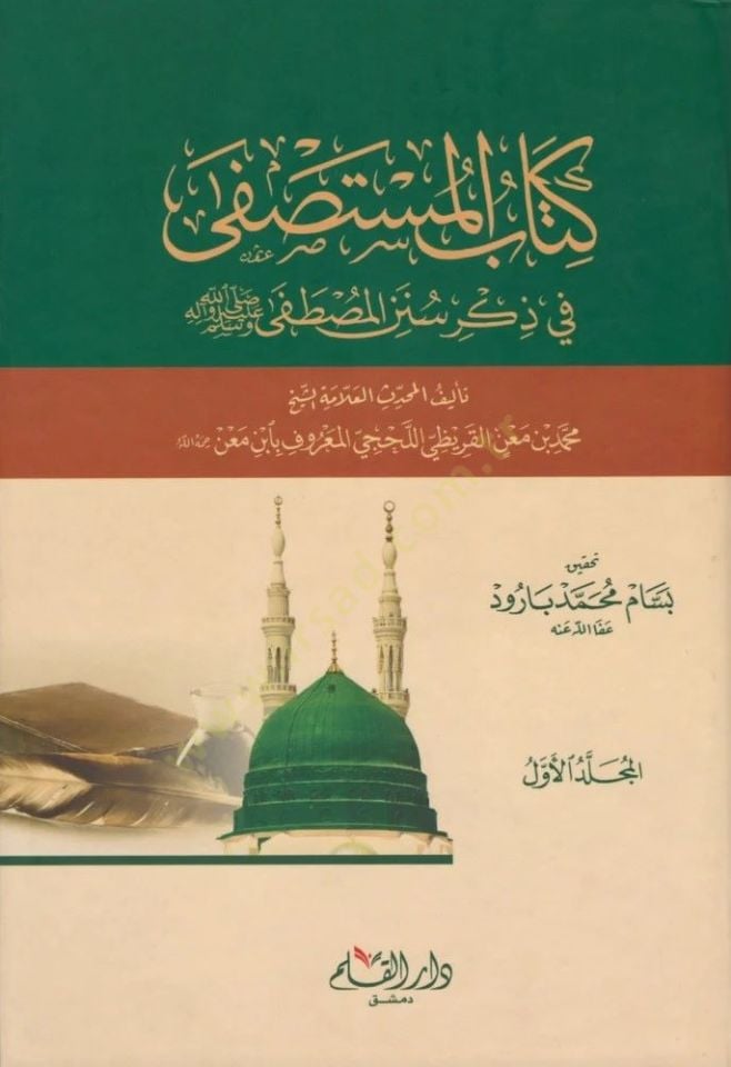 El-Mustasfa fi Sünenil-Mustafa (S.A.V.)  - كتاب المستصفى في ذكر سنن المصطفى صلى الله عليه وسلم