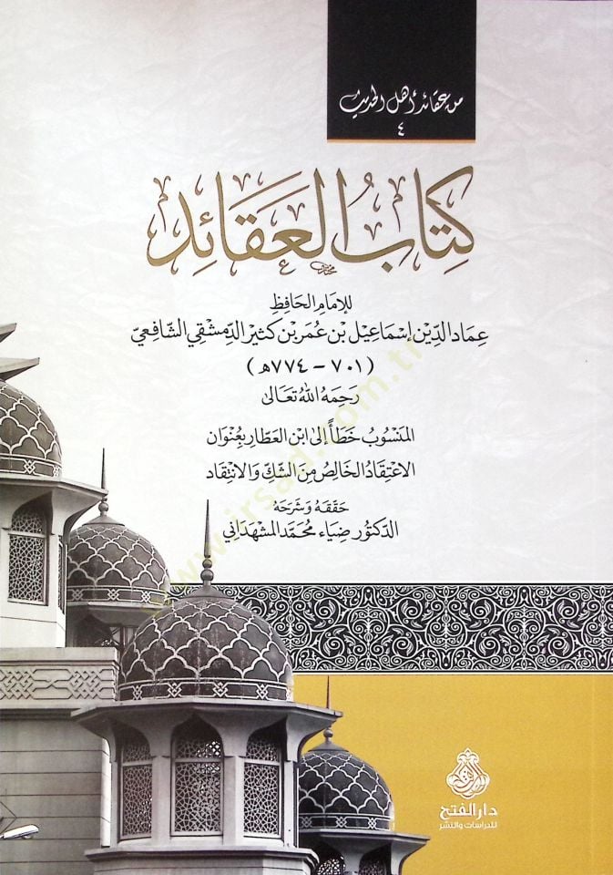 Kitabül-Akaid  - كتاب العقائد من عقائد أهل الحديث