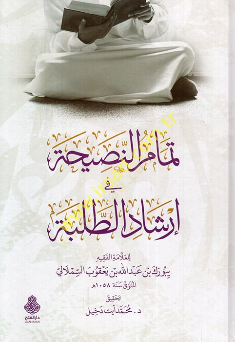 Temamün-nasiha fi irşadit-talebe  - تمام النصيحة في إرشاد الطلبة