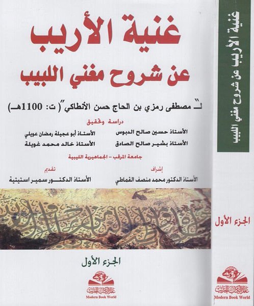 Gunyetül-Erib an Şüruhi Mugnil-Lebib - غنية الأريب عن شروح مغني اللبيب