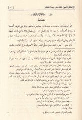 Müzekkire fi Usulil-Fıkh  - مذكرة في أصول الفقه وعليه تعليقات مجموعة من العلماء ومدرج بحاشيته الأصول في علم الأصول للشيخ محمد بن صالح العثيمين