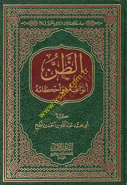 ez-Zan - الظن أنواعه وأحكامه