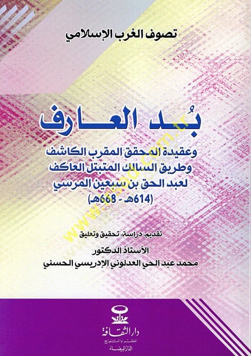 Büddül-Arif ve Akidetül-Muhakkikil-Mukarrebil-Kaşif ve Tariküs-Salik li-Mütebbetelil-Akif الكاشف وطريق السالك المتبتل العاكف.