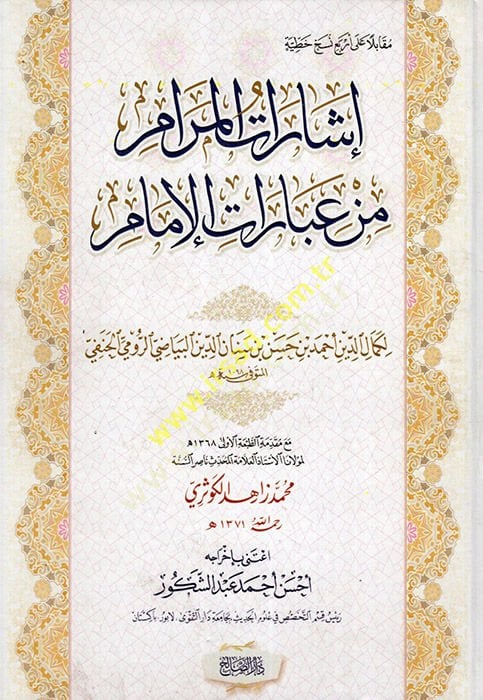عبارات المرام من عبارات الإمام - إشارات المرام