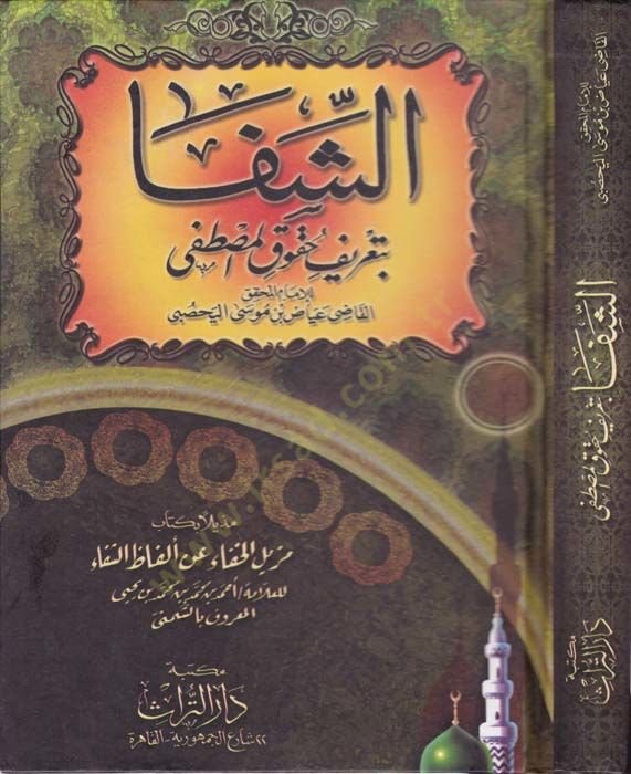 Es-Healing a Recipe Hukukil-Mustafa - الشفا بتعريف حقوق المصطفى