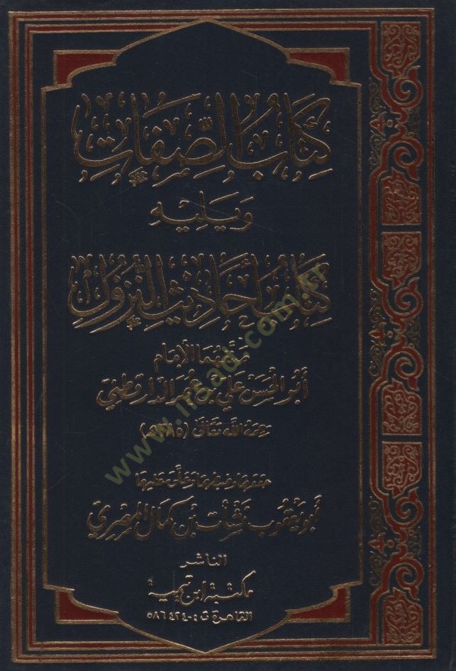 Kitabus-Adjective - كتاب العلاج ويليه كتاب أحاديث النزول