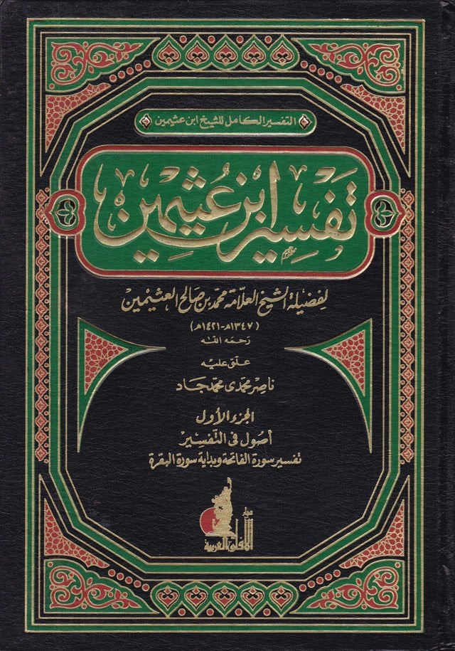 تفسير ابن عثيمين - تفسير ابن عثيمين