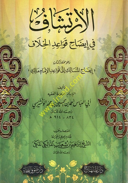 El-İrtişaf fi İdah Kavaidl-Hilaf  - الإرتشاف في إيضاح قواعد الخلاف إيضاح المسالك الى قواعد الإمام مالك