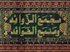 Mecmaüz-Zevaid ve Menbaül-Fevaid - مجمع الزوائد ومنبع الفوائد