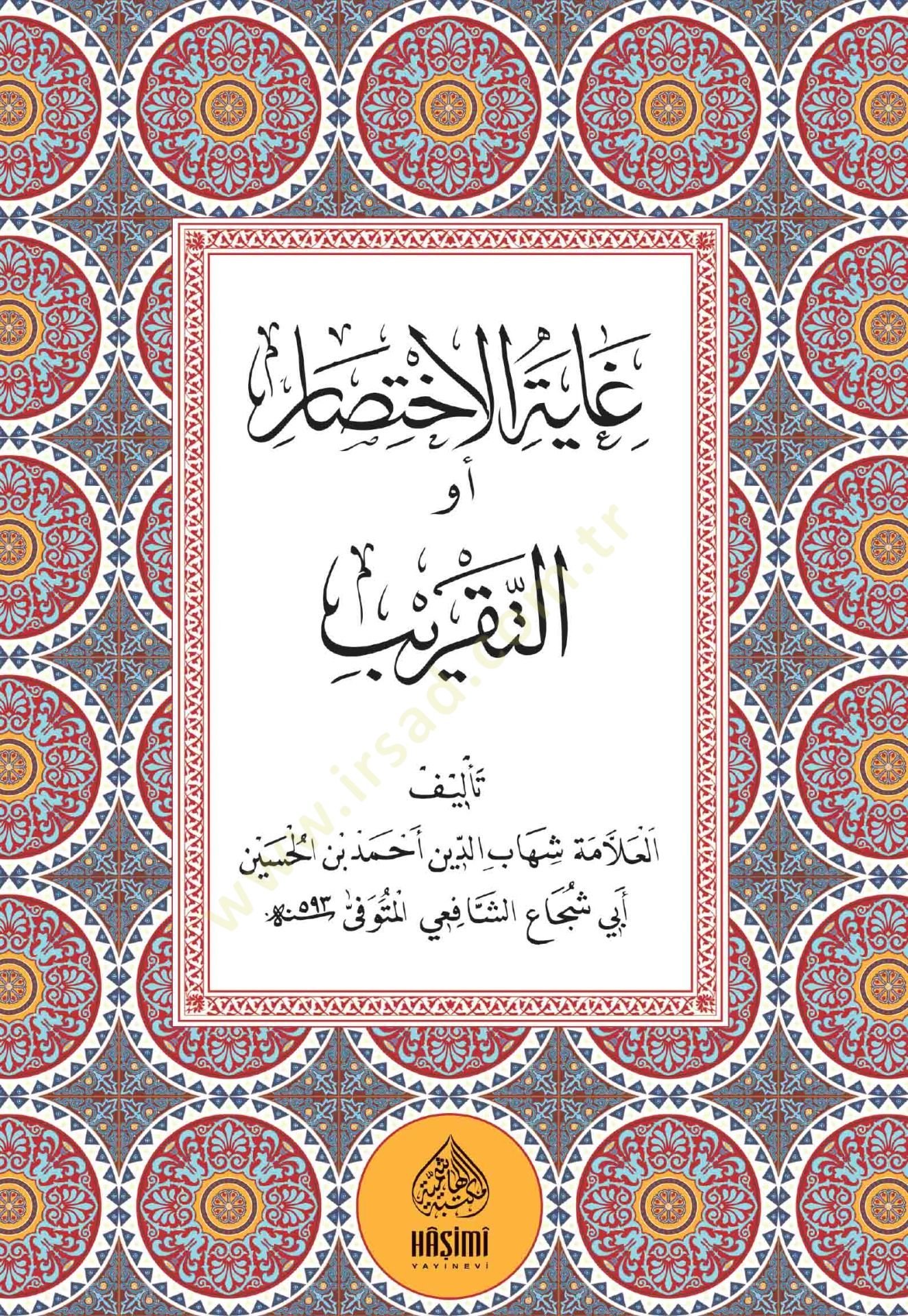 Ğayetül-İhtisar - غاية الاختصار أو التقريب