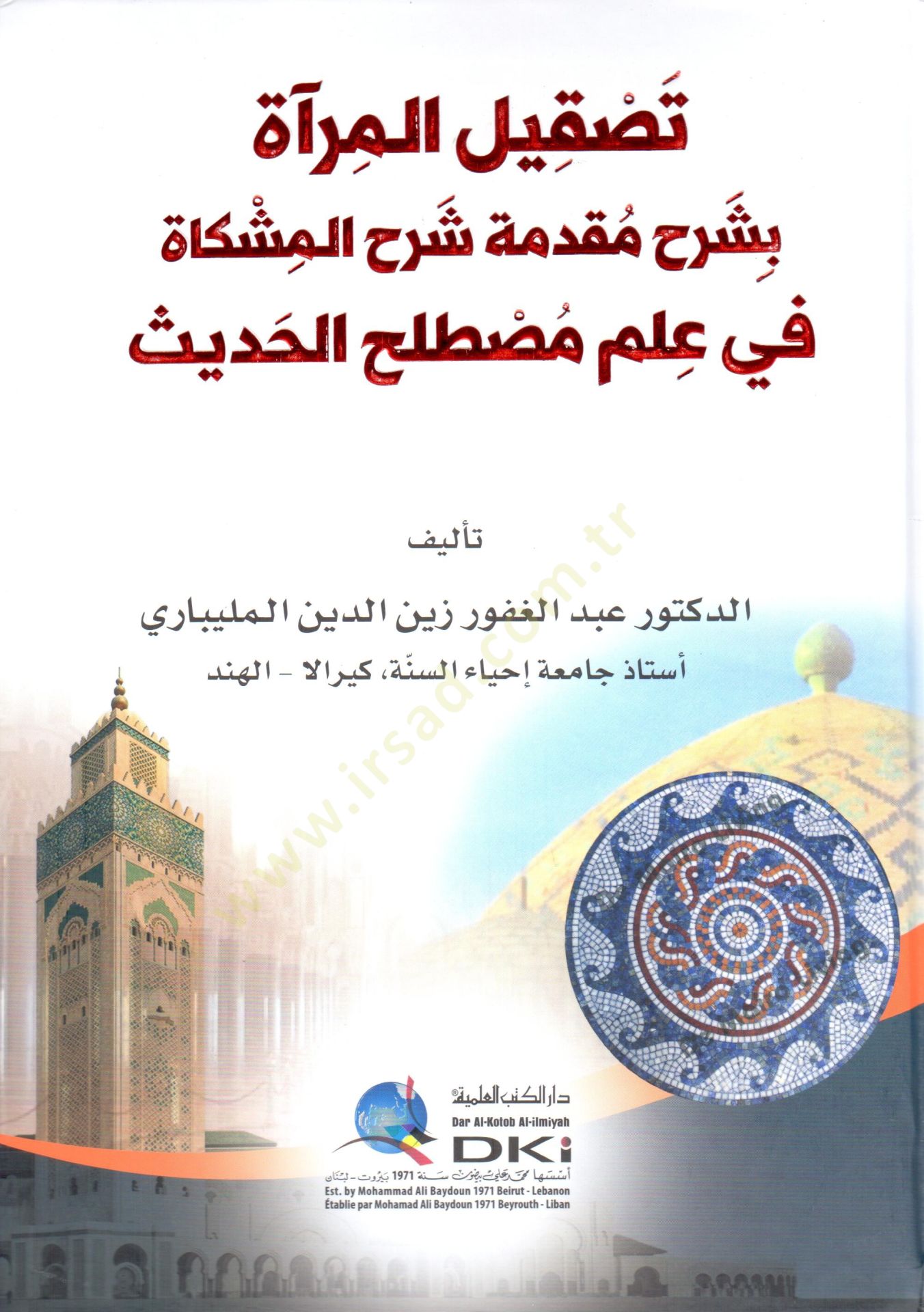 Taskilul Mira bi Serhi Mukaddimeti Serhil Meskat fi Ilmi Mustalahil Hadis - تصقيل المرآة بشرح مقدمة شرح المشكاة في علم مصطلح الحديث