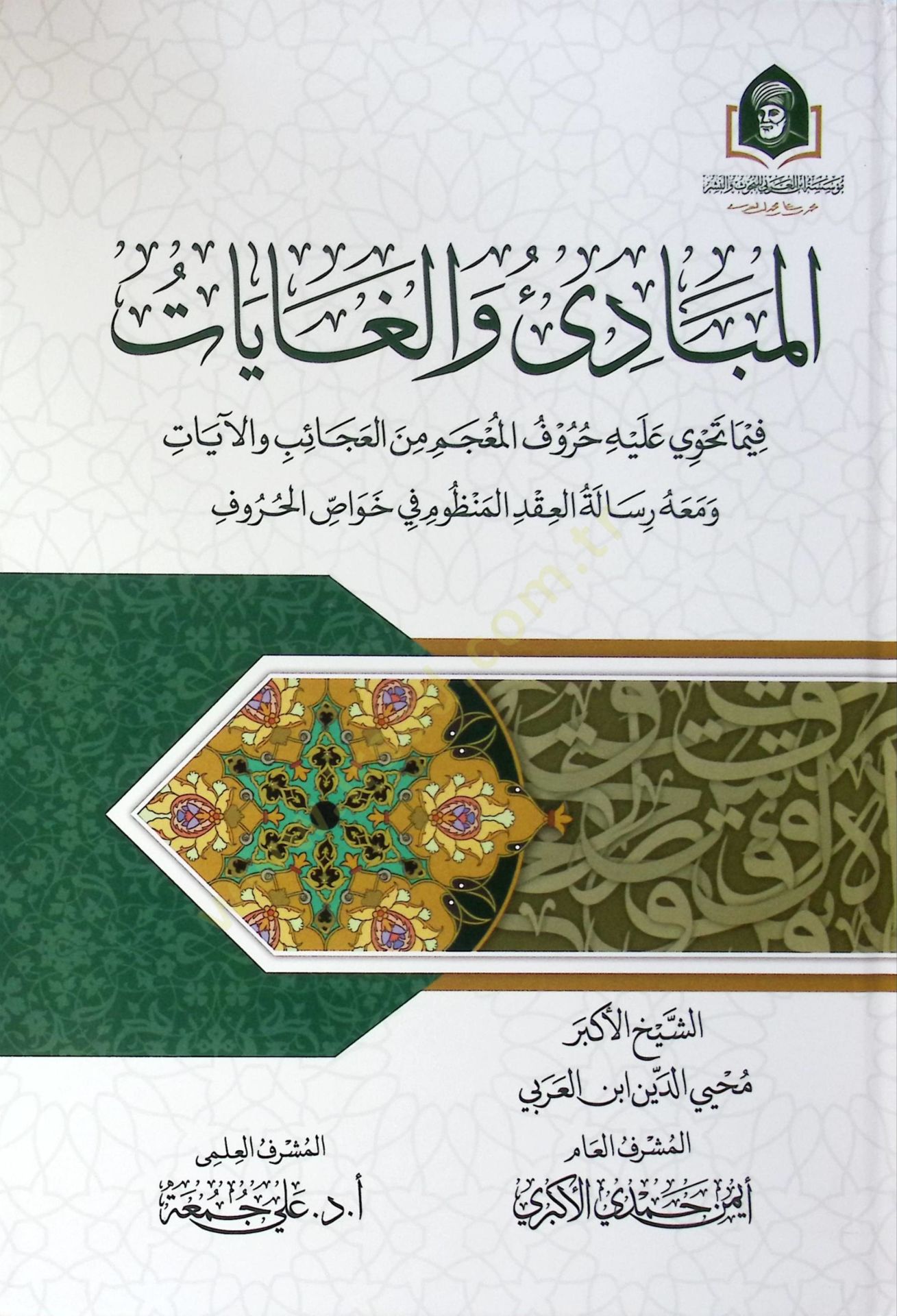 El-Mebd vel-Ğayt Fma Tahv Aleyhi Hurful-Mucem minel-Acib vel-Ayt ve Meahu Risaletul-Akdil-Manzm f Havssil-Hurf - المبادئ والغايات فيما تحوي عليه حروف المعجم من العجائب والآيات ومعه رسالة العقد المنظوم في خواص الحروف