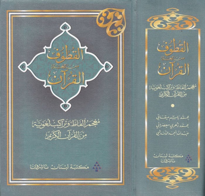 El-Kutuf min Lugatil-Kuran Mucem Elfaz ve Terakib Lugaviyye minel-Kuranil-Kerim - القطوف من لغة القرآن معجم ألفاظ وتراكيب لغوية من القرآن الكريم
