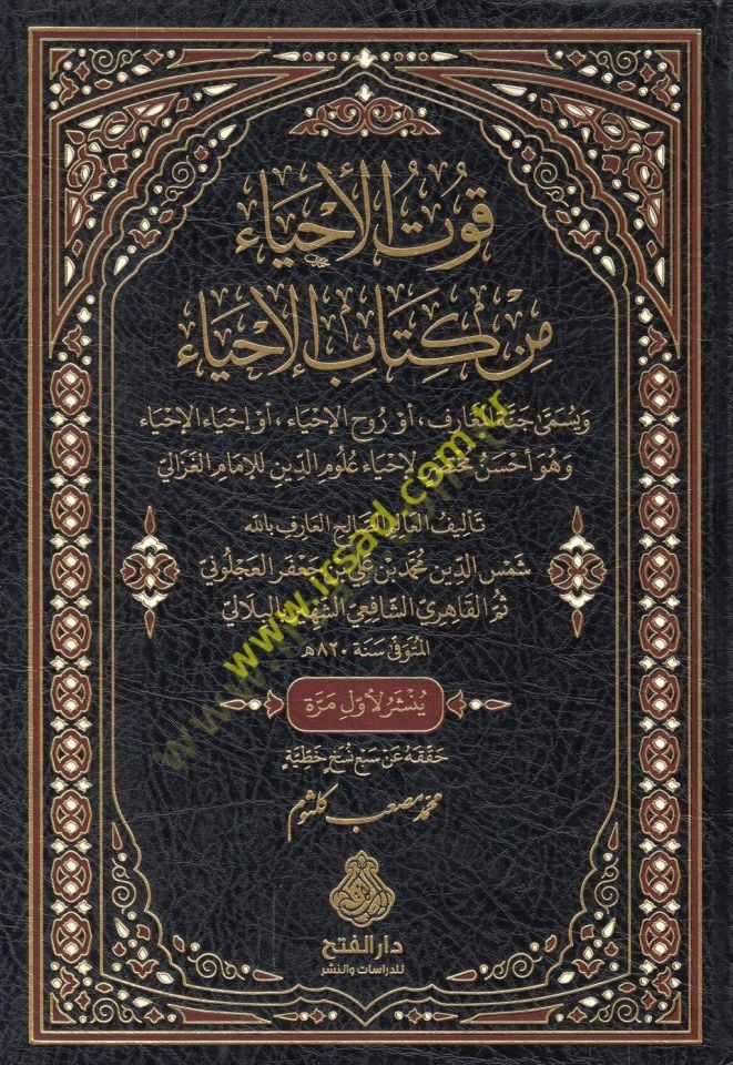 Kutül-ahya min kitabil-İhya ve yüsemma Cünnetül-maarif ev ruhül-ihya ev ihyaül-ihya ve hüve ahsenun muhtasar li-İhyai Ulumid-Din lil-imam el-Gazzali  - قوت الأحياء من كتاب الإحياء ويسمى جنة المعارف أو روح الإحياء أو إحياء الإحياء وهو أحسن مختصر لإحياء علو