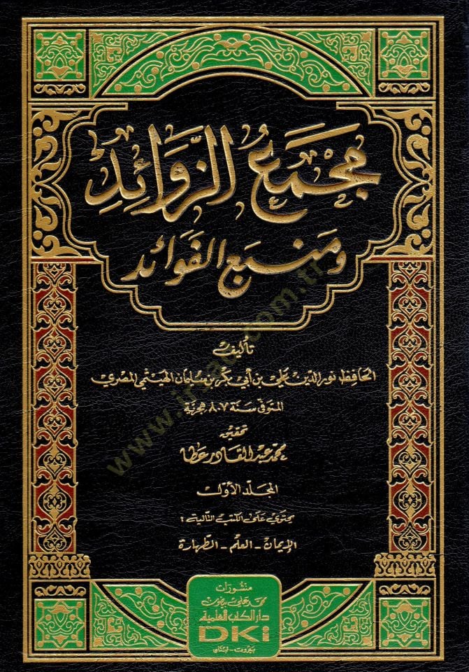 Mecmaüz-Zevaid ve Menbaül-Fevaid - مجمع الزوائد ومنبع الفوائد