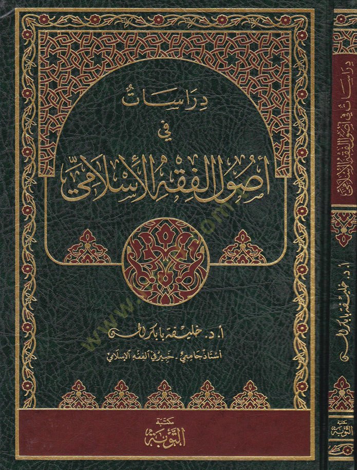 دراسات في أصول الفقه الإسلامي - دراسات في أصول الفقه الإسلامي