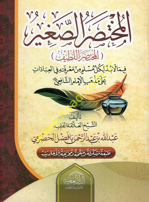 El-Muhtasarus-Sagir fima Labüdde li Külli Müslimin min Marifetihi fil-İbadat - المختصر الصغير المختصر اللطيف فيما لابد لكل مسلم من معرفته في العبادات