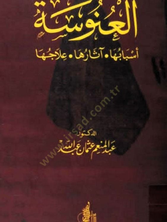 Al-Unuse: Esbabuha Asaruha ILacuha - الألم الناجم عن إصابتها بعلاجها