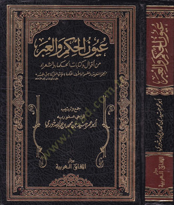 Uyunul-Hikem vel-İber min Ekval ve Kitabatül-Hukema veş-Şuara - عيون الحكم والعبر من أقوال وكتابات الحكماء والشعراء