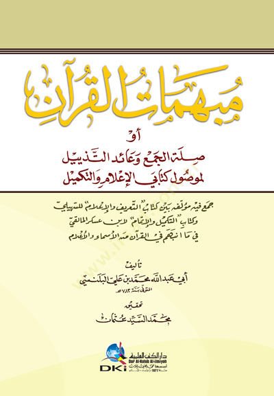 Mübhematül-Quran Sılatül-Cem ve Aidüt-Tezyil li-Mevsul Kitabil-Ilam vet-Tekmil لم وصول كتابي الإعلام والتكميل