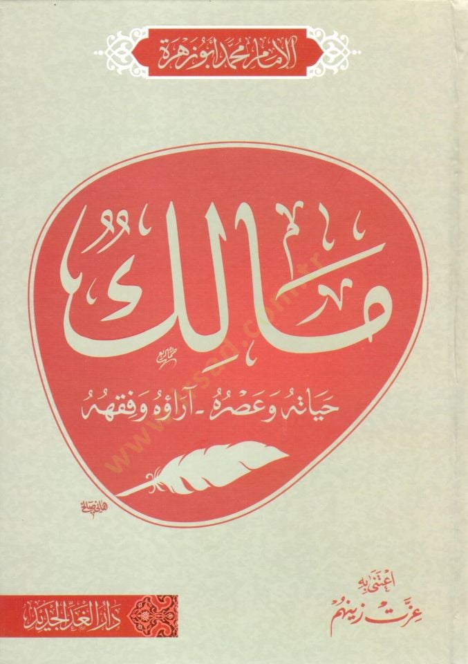 malik hayatuhu ve asruhu arauhu ve fikhuhu - مالك حياته و عصره آراؤه و فقهه