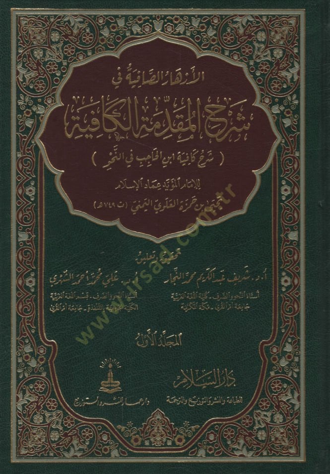 al-Azharüs-Safiye fi Şerhil-Mukaddimethyl-Rhyme تعليق الكافي لابن حسيب في-Nahv - الصافية في شرح الكافية شرح كافية لابن الدماغ في النحو