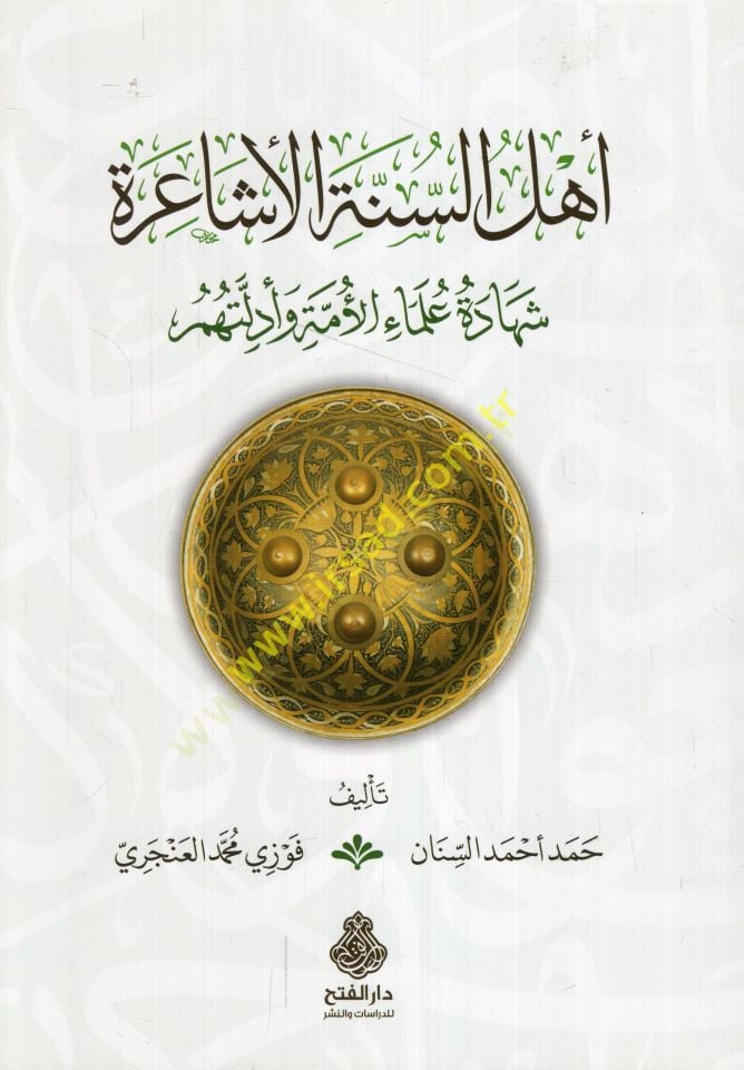 Ehlüs-Sünnetil-Eşaire şehadetu ulemail-ümme ve edilletihim  - أهل السنة الأشاعرة شهادة علماء الأمة وأدلتهم