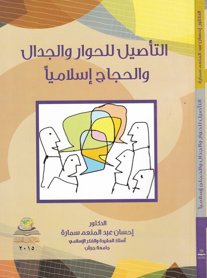 التسيل للحفار والجدال والحجاب الإسلامي