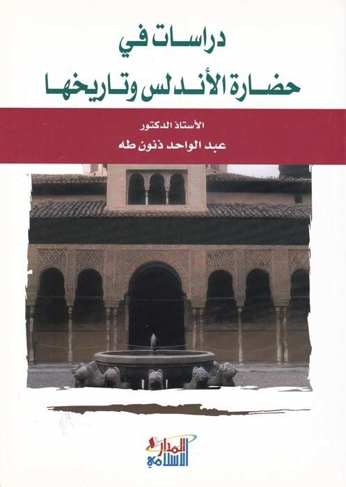 Dirasat fi Hadaretil-Endelüs ve Tarihiha  - دراسات في حضارة الأندلس وتاريخها