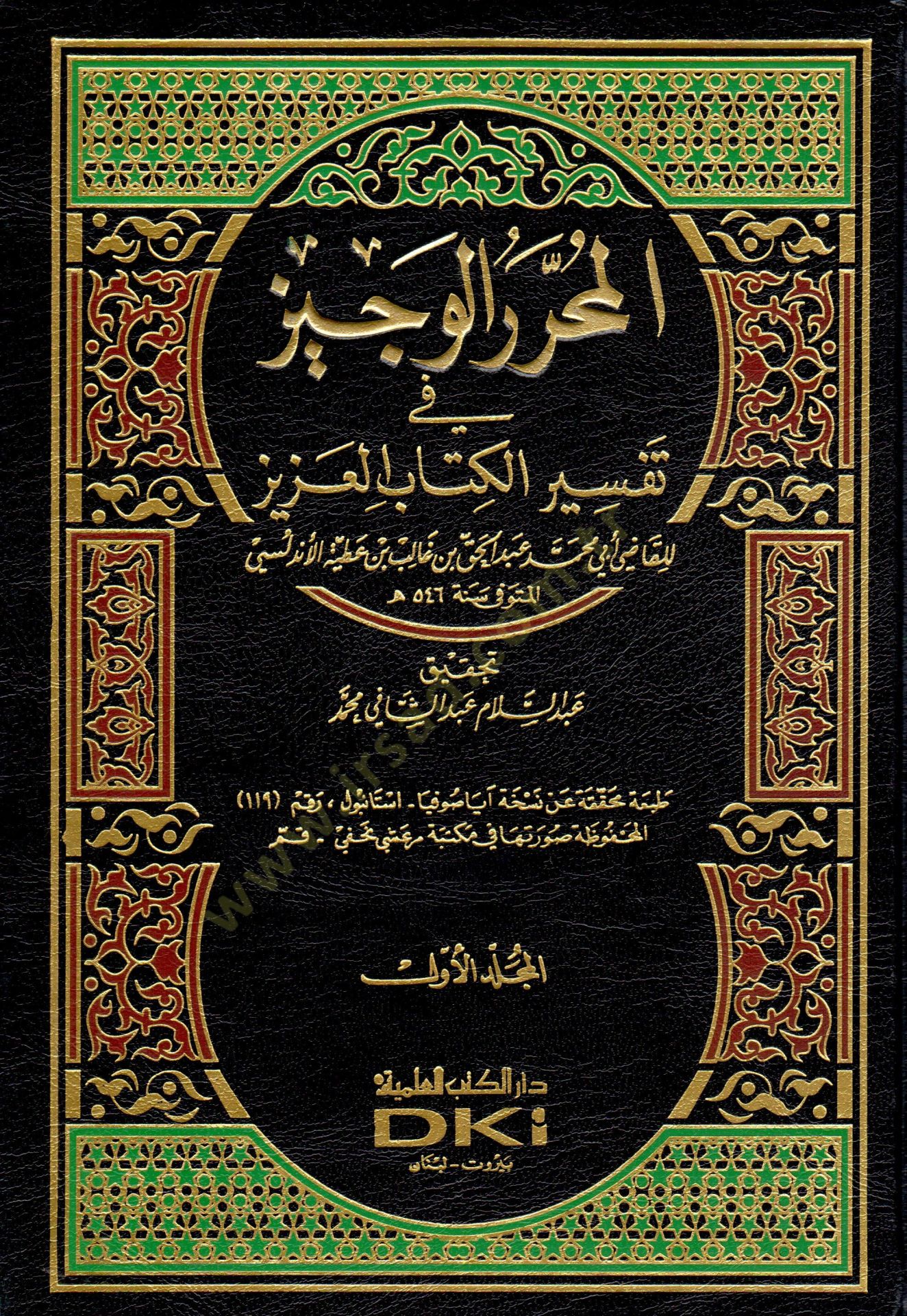 El-Muharrerül-Veciz fi Tefsiril-Kitabil-Aziz - المحرر الوجيز في تفسير كتاب الله العزيز