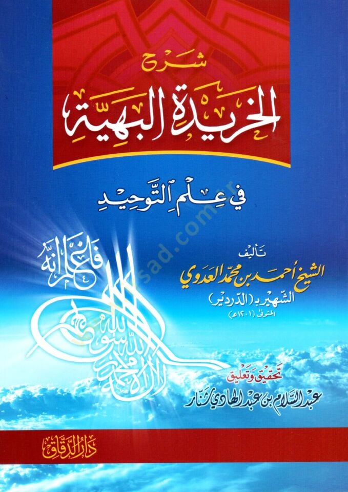 Şerhül-Haridetil-Behiyye fi İlmit-Tevhid - شرح الخريدة البهية في علم التوحيد