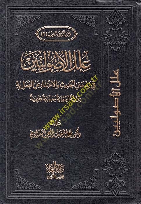 İlelül-Usuliyyin fi Reddi Metnil-Hadis vel-İtizar anil-Amel bihi - علل الأصوليين في رد متن الحديث والإعتذار عن العمل به