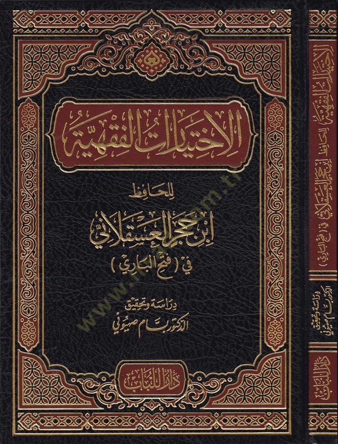 El-İhtiyaratül-Fıkhiyye li-Hafız İbn Hacer El-Askalani fi Fethil-Bari - الاختيارات الفقهية للحافظ ابن حجر العسقلاني في فتح الباري