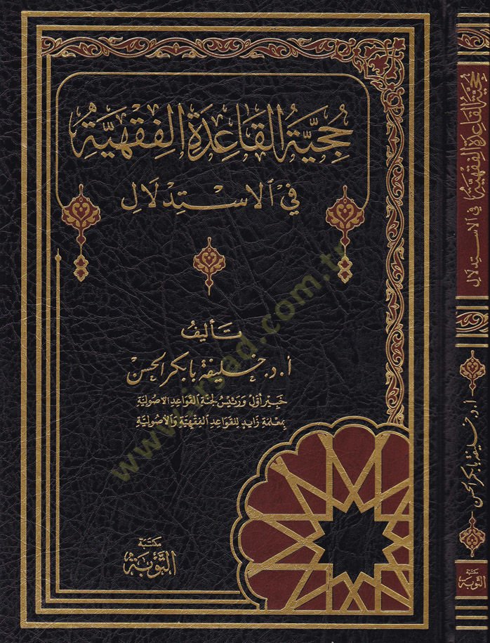 Hücciyyetül-Kaidetil-Fıkhiyye fil-İstidlal  - حجية القاعدة الفقهية في الاستدلال