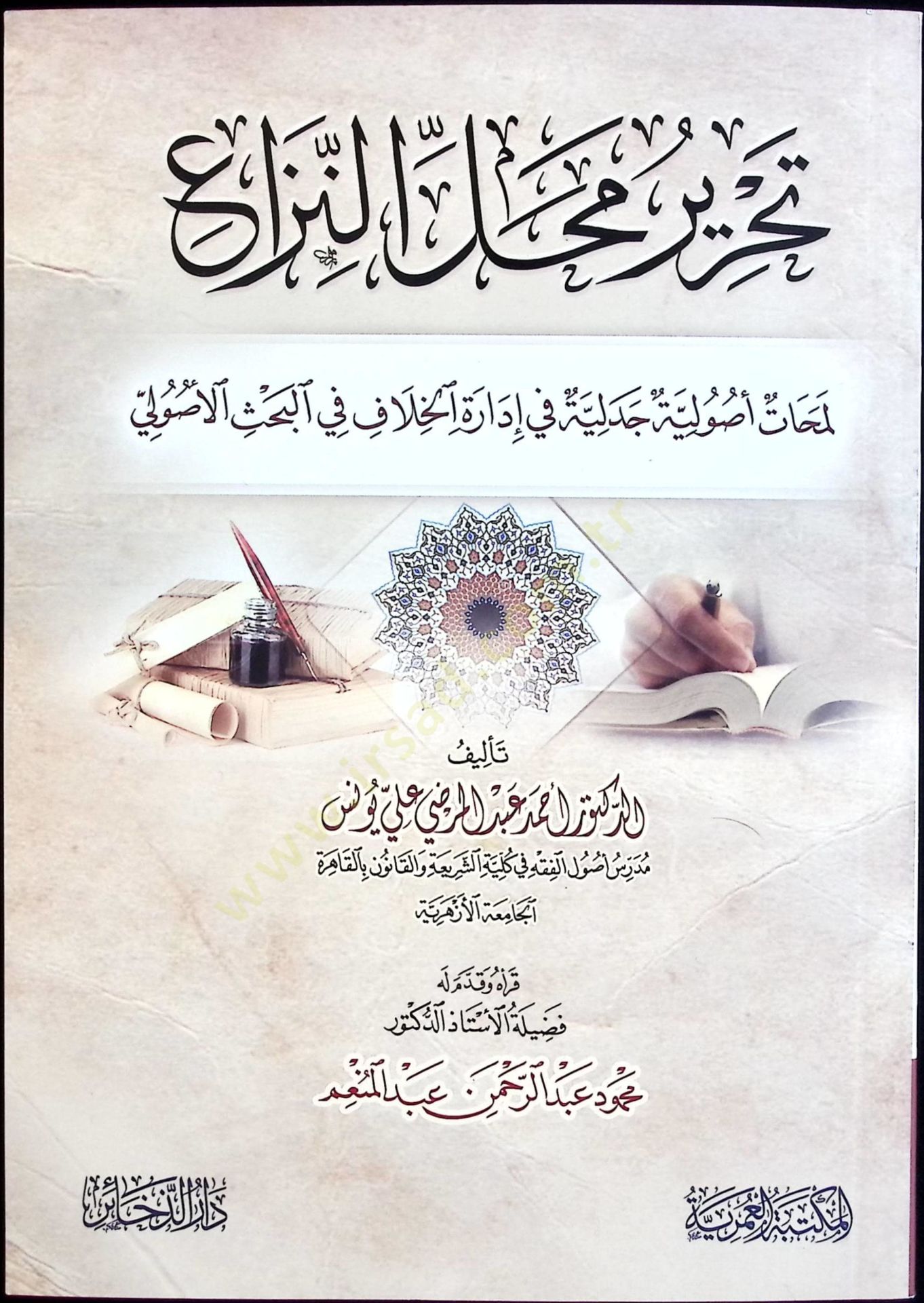 Tahriru Mahallin-Niza Lemehatun Usuliyye Cedeliyye fi İdaretil-Hilaf fil-Bahsil-Usuli - تحرير محل النزاع لمحات أصولية جدلية في إدارة الخلاف في البحث الأصولي