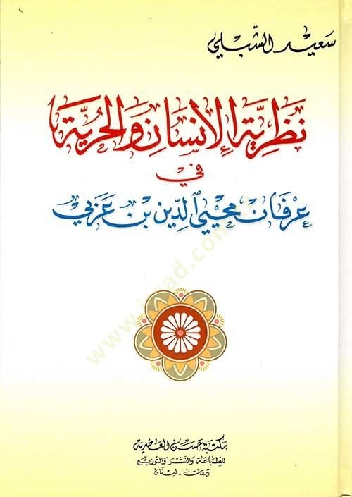 Nazariyyetül insani vel hürriyyeti fi irfani muhyiddin ibni arabi  - نظرية الإنسان والحرية في عرفان محي الدين عربي