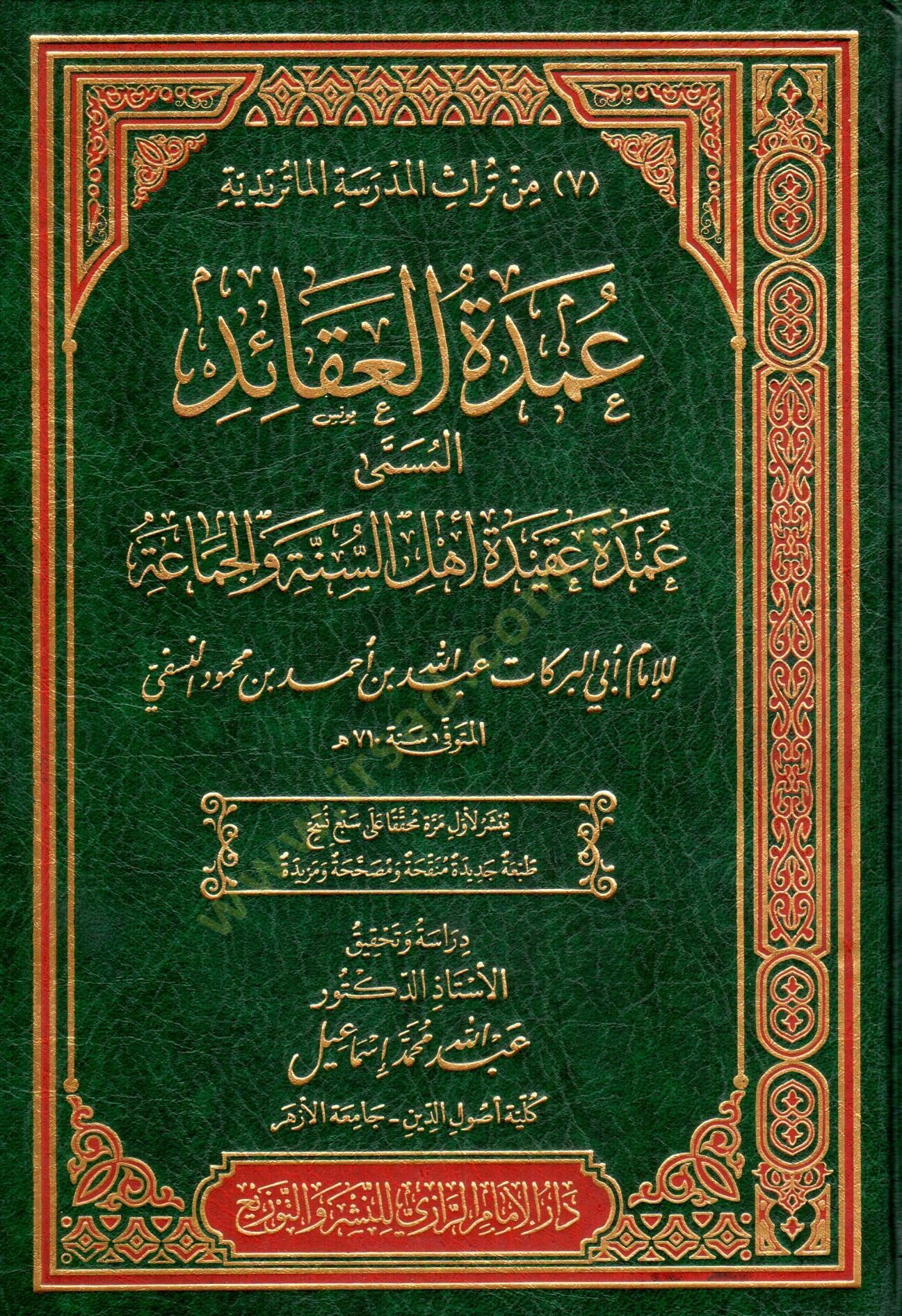 udmet elakaid elmusamma udmet akidet ehli essunne ve elcemaa - عمدة العقائد المسمى عمدة عقيدة أهل السنة والجماعة