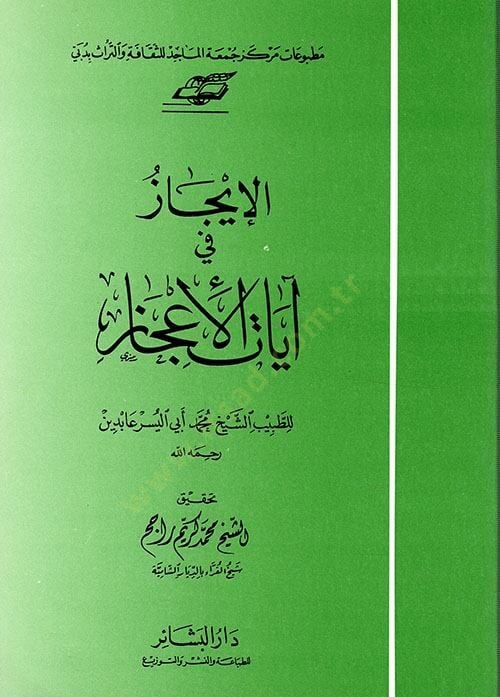 el-İcaz fi ayatil-icaz  - الإيجاز في آيات الإعجاز