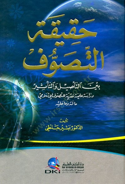 قصة-الصوفية بينيت-تيسيل vet-Effect Dirasetün ILmiyyetün Nakdiyyetün lit-Sufism-Islami دراسة علمية نقدية للتصوف الإسلامي ما له وما