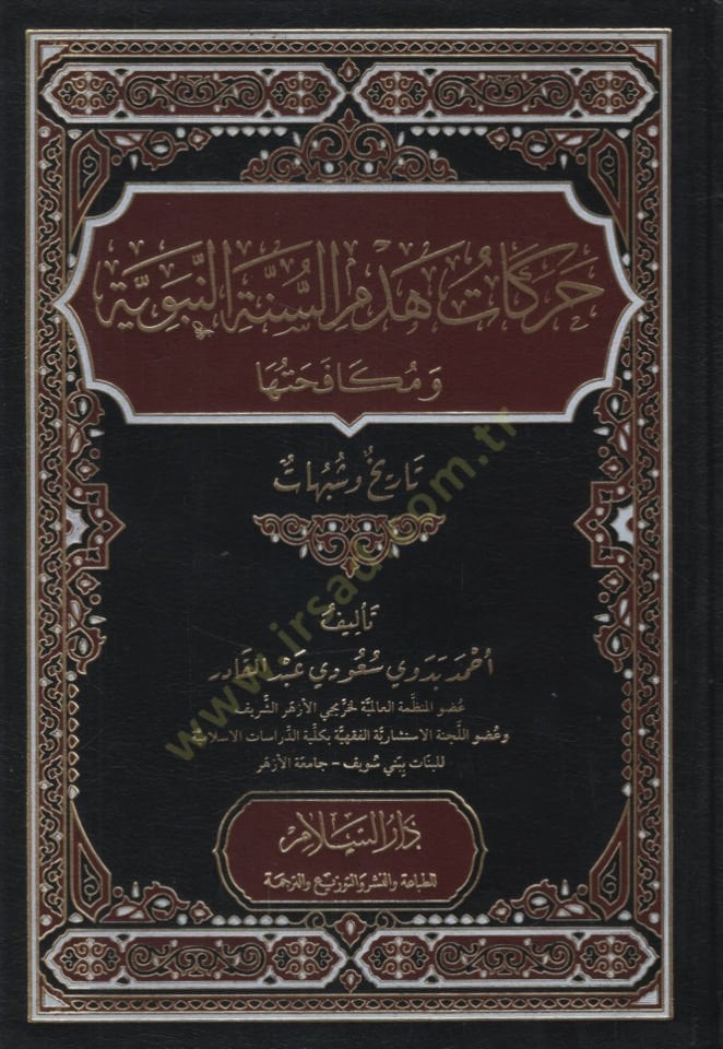 Harekatu Hedbis-Sünnetin-Nebeviyye ve Mükafehatuha Tarih ve Şübuhat   - حركات هدم السنة النبوية ومكافحتها تاريخ وشبهات