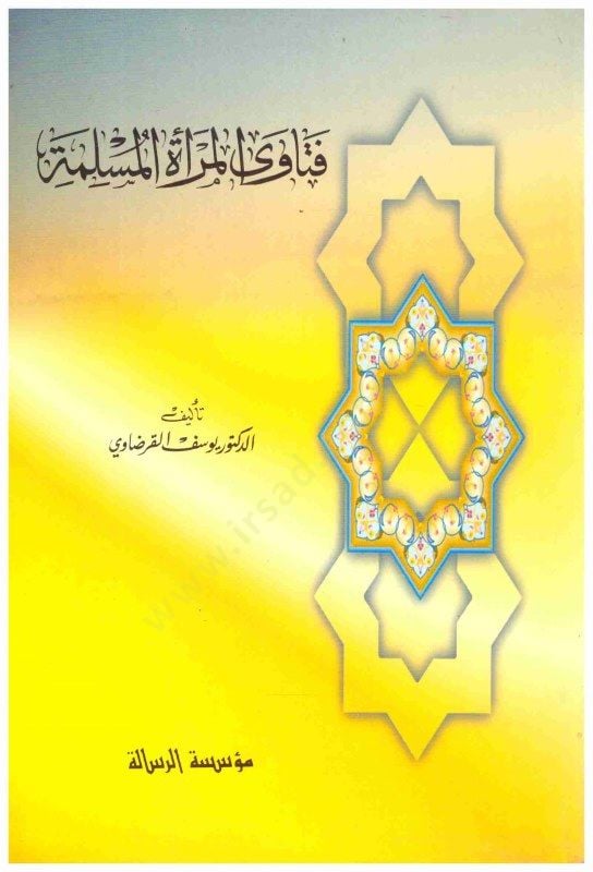 Fetaval-Meratil-Muslime - فتاوى المرأة المسلمة