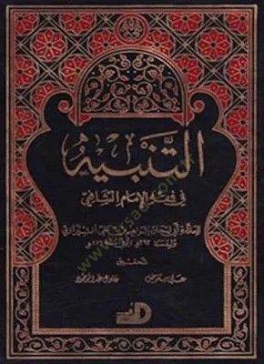 Et-Tenbih fil-Fıkhil-İmam Eş-Şafii  - التنبيه في فقه الإمام الشافعي