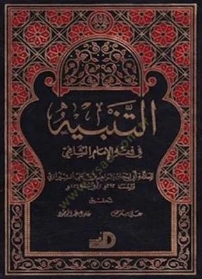 Et-Tenbih fil-Fıkhil-İmam Eş-Şafii  - التنبيه في فقه الإمام الشافعي