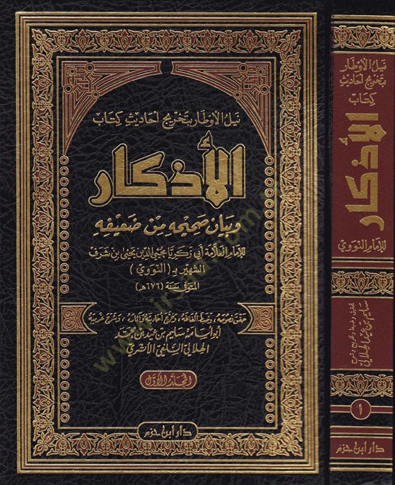 Neylül-evtar bi-tahrici ehadisi kitabil-Ezkar  - نيل الأوطار بتخريج أحاديث كتاب الأذكار وبيان صحيحه من ضعيفه