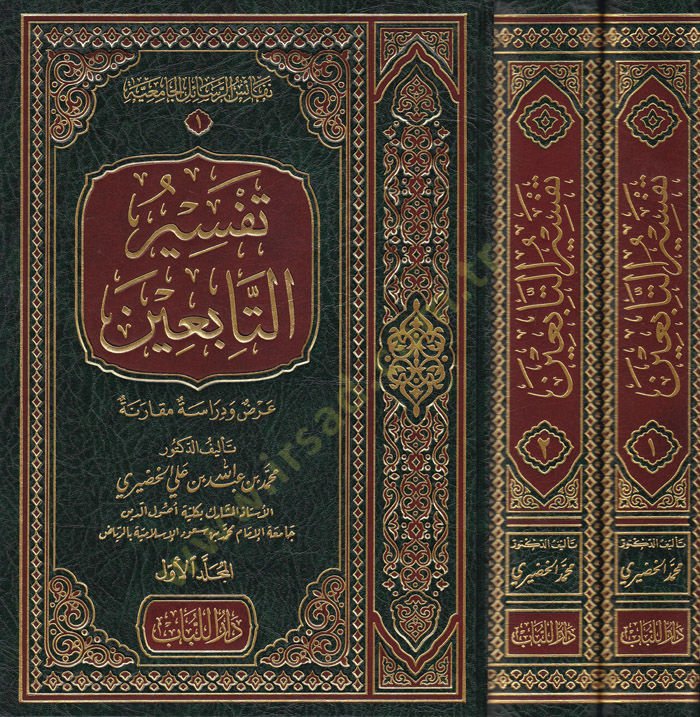 Tefsirüt-Tabiin Arz ve Dirase Mukarene - تفسير التابعين عرض ودراسة مقارنة