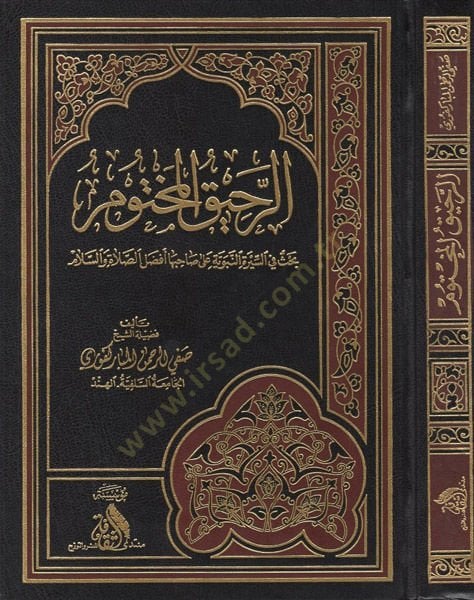er-Rahikül-mahtum  - الرحيق المختوم  بحث في السيرة النبوية على صاحبها افضل الصلاة والسلام