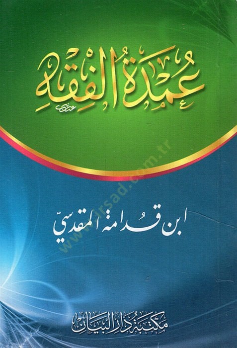 عمدة الفقه - عمدة الفقه
