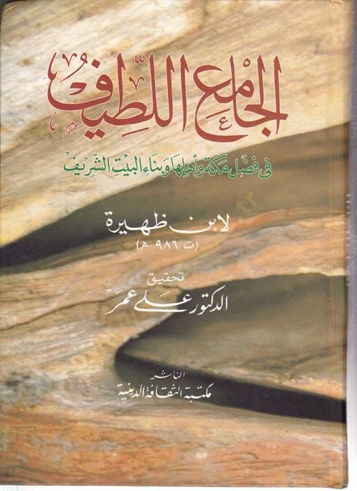 El-Camiül-Latif fi Fadli Mekke ve Ehliha ve Binail-Beytiş-Şerif - الجامع اللطيف في فضل مكة وأهلها وبناء البيت الشريف