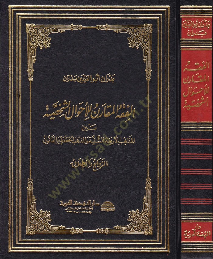 El-Fiqhul-Mukaren lil-Ahvaliş-Şahsiyye Beynel-Mezahibil-Erbaatis-Sunniyye vel-Mezhebil-Caferi vel-Kanun - الفقه المقارن للأحوال الشخصية بين المذاهب الأربعة السنية والمذهب الجعفري القانوني